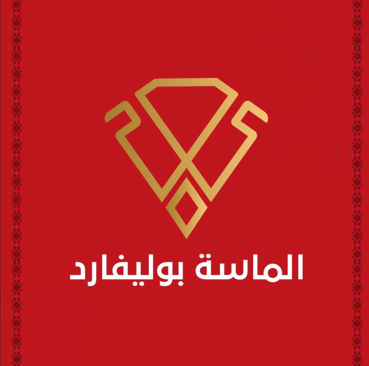 الماسة بوليفارد